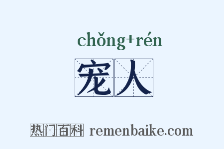宠人是什么意思的图片